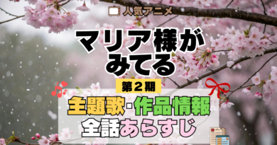 アニメ マリア様がみてる マリみて 第2期 春 主題歌 あらすじ