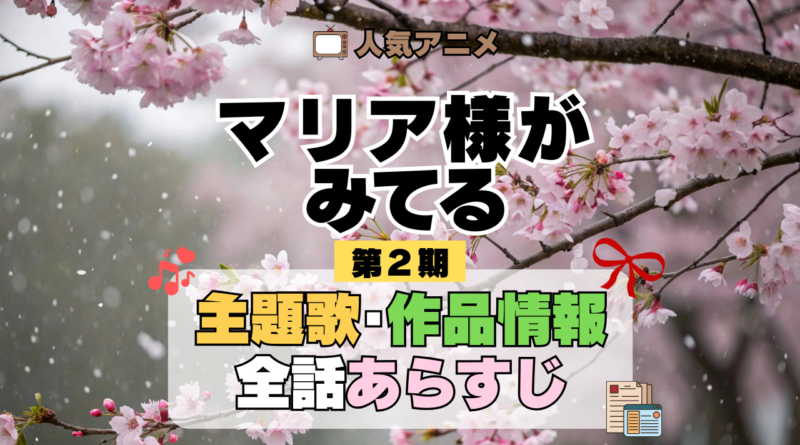 アニメ マリア様がみてる マリみて 第2期 春 主題歌 あらすじ