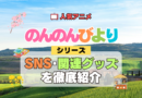 アニメ のんのんびより なのん 関連グッズ SNS 動画