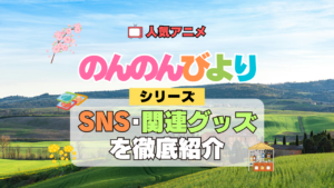 アニメ のんのんびより なのん 関連グッズ SNS 動画