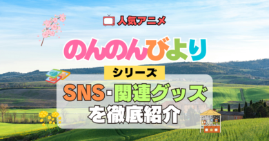 アニメ のんのんびより なのん 関連グッズ SNS 動画