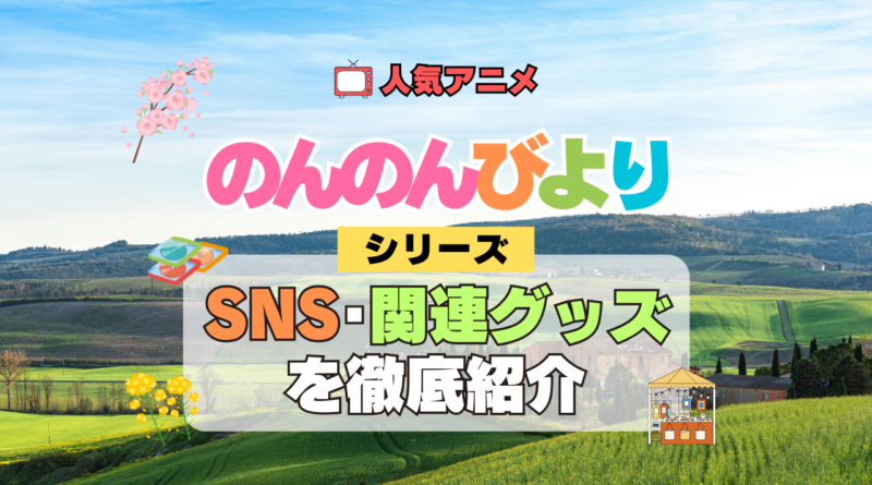 アニメ のんのんびより なのん 関連グッズ SNS 動画