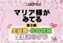 アニメ マリア様がみてる マリみて 第3期 主題歌 あらすじ