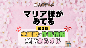 アニメ マリア様がみてる マリみて 第3期 主題歌 あらすじ
