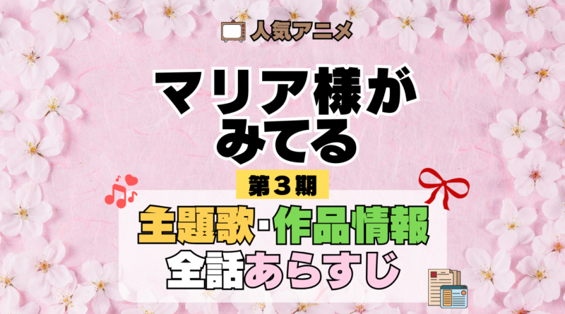 アニメ マリア様がみてる マリみて 第3期 主題歌 あらすじ