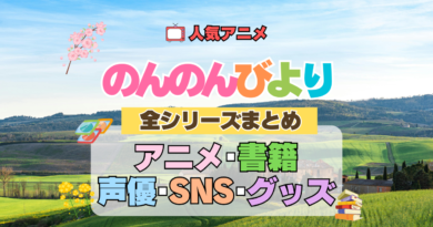 アニメ のんのんびより なのん 全シリーズ まとめ 配信 書籍 SNS 声優 グッズ