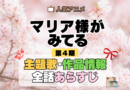 アニメ マリア様がみてる マリみて 第4期 主題歌 あらすじ