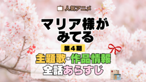 アニメ マリア様がみてる マリみて 第4期 主題歌 あらすじ