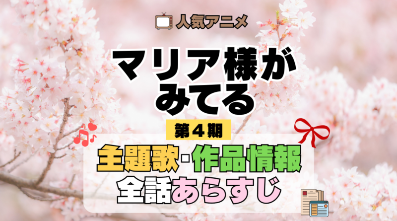 アニメ マリア様がみてる マリみて 第4期 主題歌 あらすじ