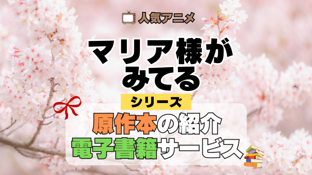 マリア様がみてる マリみて 原作本 書籍 小説 ラノベ ライトノベル
