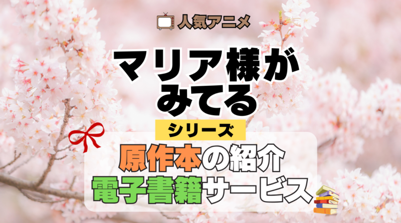 マリア様がみてる マリみて 原作本 書籍 小説 ラノベ ライトノベル