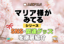 アニメ マリア様がみてる マリみて SNS 動画 関連グッズ ブルーレイ トリビア