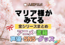 マリア様がみてる マリみて 全シリーズまとめ