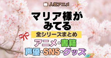 マリア様がみてる マリみて 全シリーズまとめ