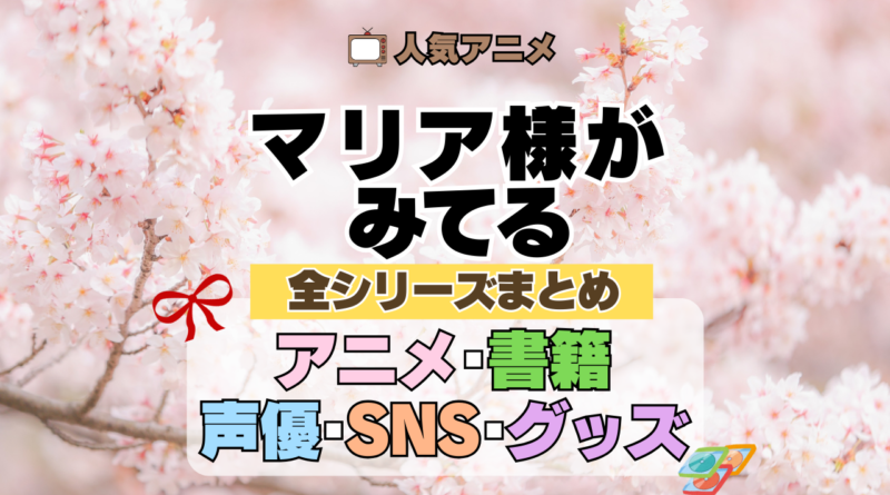 マリア様がみてる マリみて 全シリーズまとめ