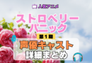 アニメ ストロベリー・パニック Strawberry Panic 声優