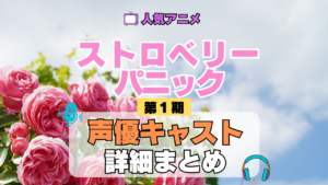 アニメ ストロベリー・パニック Strawberry Panic 声優