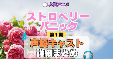 アニメ ストロベリー・パニック Strawberry Panic 声優