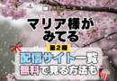 アニメ マリア様がみてる マリみて 第2期 春 動画配信サービス