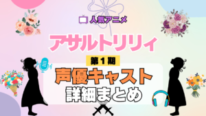 アニメ アサルトリリィ BOUQUET 声優 キャスト まとめ 一覧