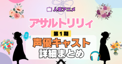 アニメ アサルトリリィ BOUQUET 声優 キャスト まとめ 一覧