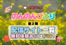 アニメ のんのんびより なのん 第2期 りぴーと 配信一覧 どこで見れる 動画 サブスク サービス