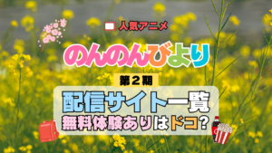 アニメ のんのんびより なのん 第2期 りぴーと 配信一覧 どこで見れる 動画 サブスク サービス