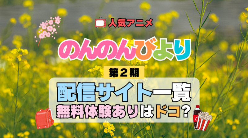 アニメ のんのんびより なのん 第2期 りぴーと 配信一覧 どこで見れる 動画 サブスク サービス