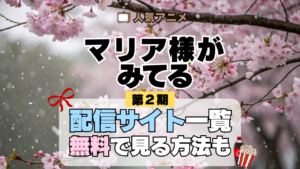アニメ マリア様がみてる マリみて 第2期 春 動画配信サービス