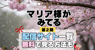 アニメ マリア様がみてる マリみて 第2期 春 動画配信サービス