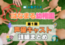 アニメ はなまる幼稚園 声優 出演 キャスト まとめ 一覧