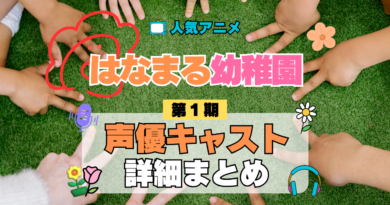 アニメ はなまる幼稚園 声優 出演 キャスト まとめ 一覧