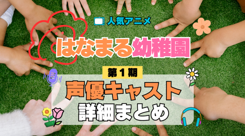 アニメ はなまる幼稚園 声優 出演 キャスト まとめ 一覧