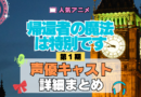 アニメ 帰還者の魔法は特別です 声優 キャスト 一覧 まとめ