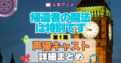 アニメ 帰還者の魔法は特別です 声優 キャスト 一覧 まとめ