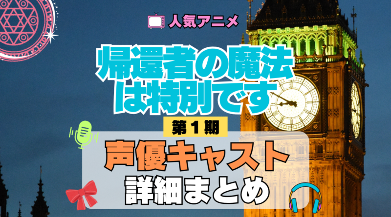 アニメ 帰還者の魔法は特別です 声優 キャスト 一覧 まとめ