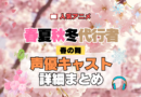 春夏秋冬代行者 春の舞 第1期 声優 キャスト 出演 まとめ