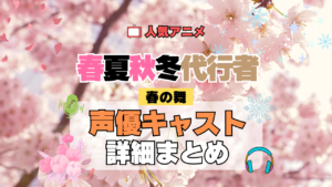 春夏秋冬代行者 春の舞 第1期 声優 キャスト 出演 まとめ