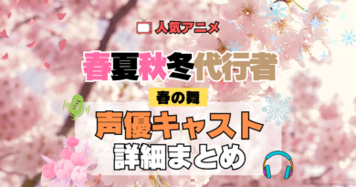春夏秋冬代行者 春の舞 第1期 声優 キャスト 出演 まとめ