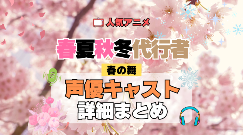 春夏秋冬代行者 春の舞 第1期 声優 キャスト 出演 まとめ