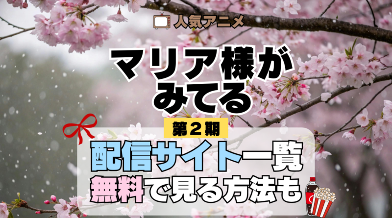 アニメ マリア様がみてる マリみて 第2期 春 動画配信サービス