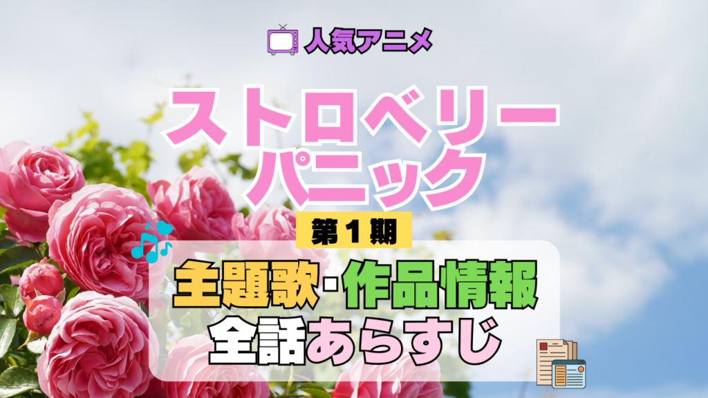 アニメ ストロベリー・パニック Strawberry Panic 主題歌 あらすじ