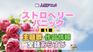 アニメ ストロベリー・パニック Strawberry Panic 主題歌 あらすじ