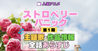 アニメ ストロベリー・パニック Strawberry Panic 主題歌 あらすじ