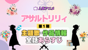 アニメ アサルトリリィ BOUQUET 主題歌 あらすじ