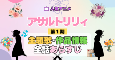 アニメ アサルトリリィ BOUQUET 主題歌 あらすじ