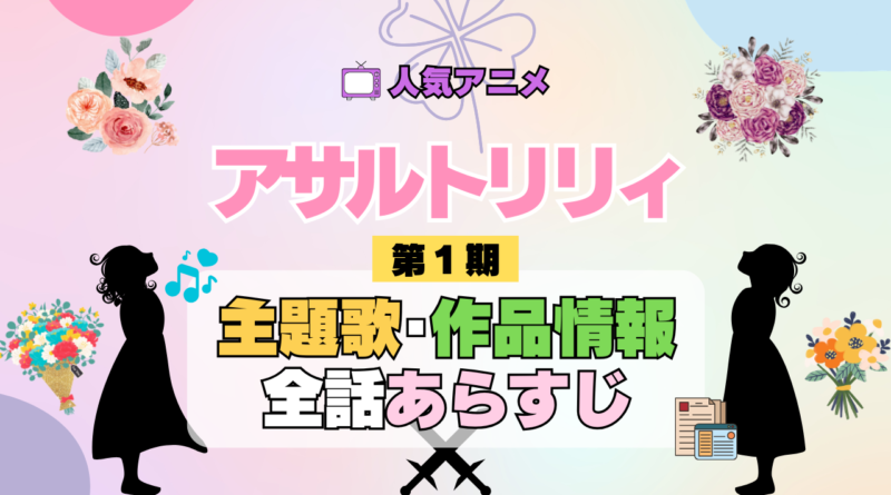 アニメ アサルトリリィ BOUQUET 主題歌 あらすじ