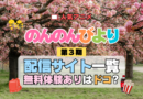 アニメ のんのんびより なのん 第3期 のんすとっぷ 配信一覧 どこで見れる 動画 サブスク サービス