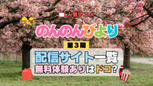アニメ のんのんびより なのん 第3期 のんすとっぷ 配信一覧 どこで見れる 動画 サブスク サービス