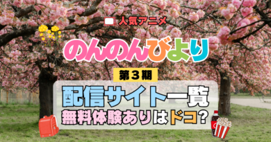 アニメ のんのんびより なのん 第3期 のんすとっぷ 配信一覧 どこで見れる 動画 サブスク サービス
